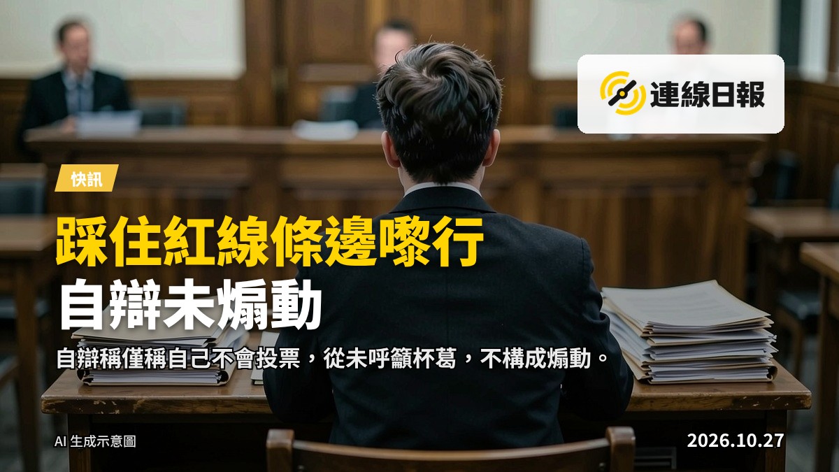 法院庭內,一名被告坐在辯方席位上,面部不可見,前方排列多份卷宗與文件。