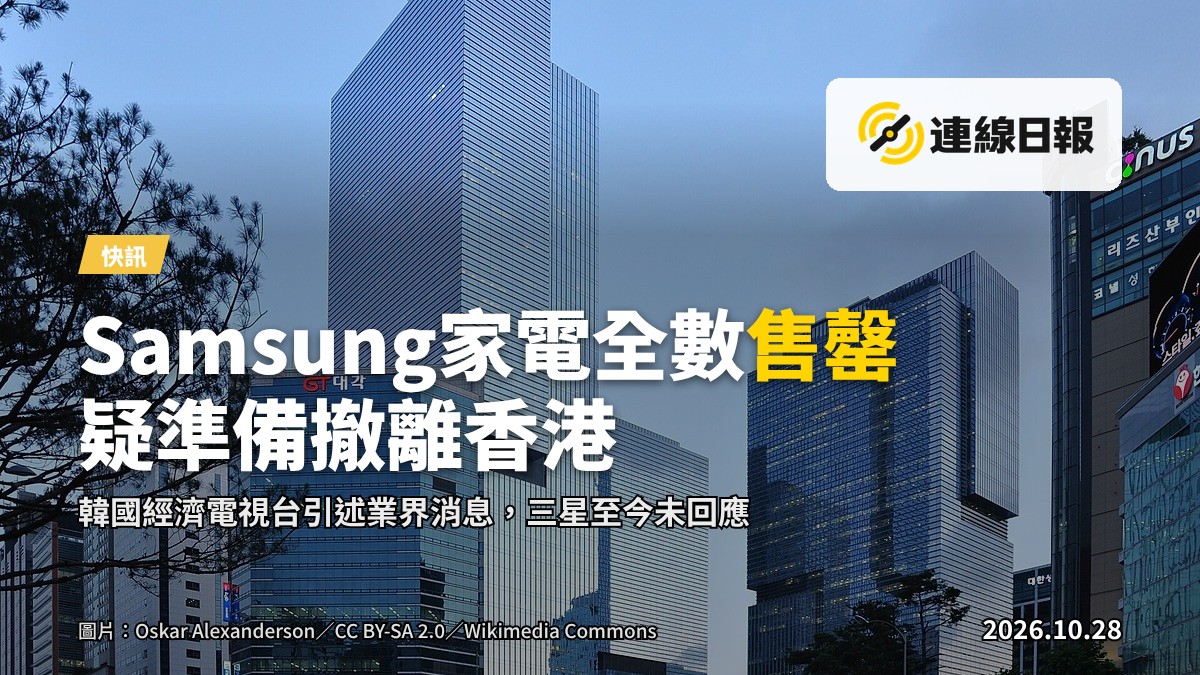 Samsung香港官網顯示雪櫃、洗衣機等大型家電全部售罄