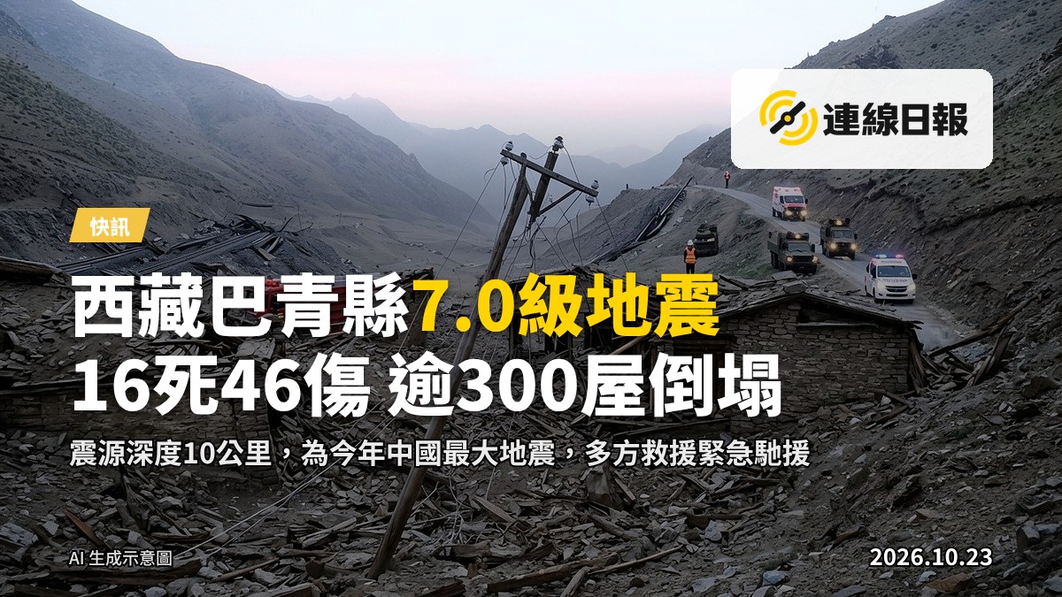 西藏巴青縣地震後的高海拔山區：部分鄉村房屋牆體開裂、倒塌，遠處救援人員沿山路前行。