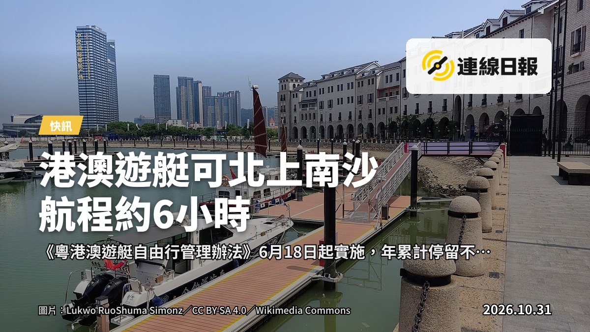 港艇停靠南沙碼頭，背景為珠江口及遠處橋樑（示意圖）