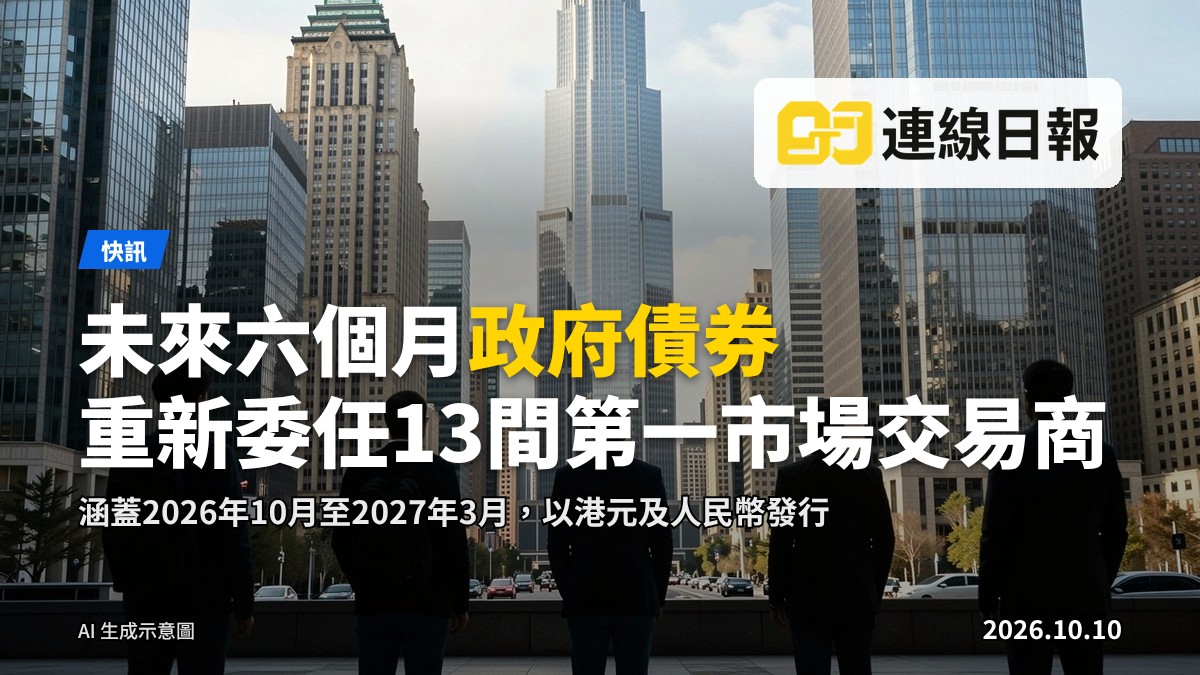 未來六個月政府債券以港元及人民幣發行　重新委任13間第一市場交易商