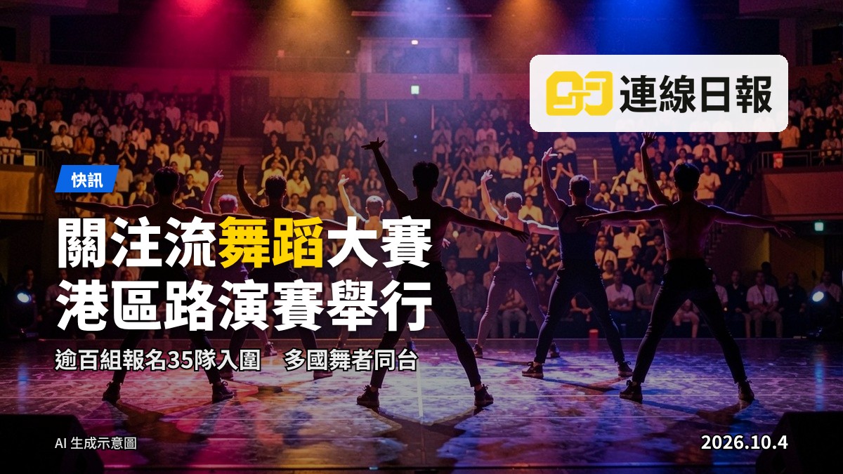 關注流舞蹈大賽港區路演賽現場，舞者於舞台表演