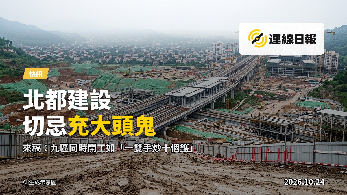 北部都會區造地及基建工地，重型機械及塔吊運作中（示意圖）