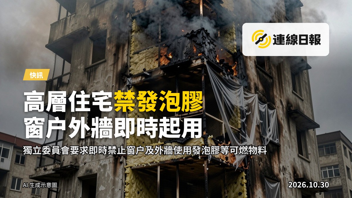 高層住宅外牆火災後遺痕，暴露發泡膠板及非阻燃安全網