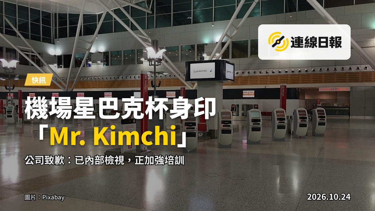 機場星巴克杯身標籤事件：飲品杯身印「Mr. Kimchi」，公司致歉並稱完成內部檢視