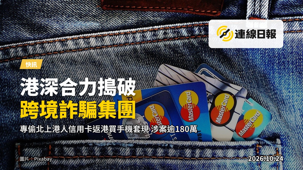 示意圖：一張信用卡同數部手機喺桌上，旁邊有警員背影，無可見面孔