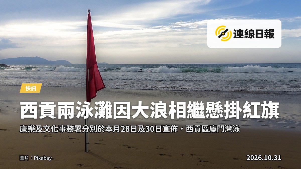 西貢泳灘懸掛紅旗，背景為大浪