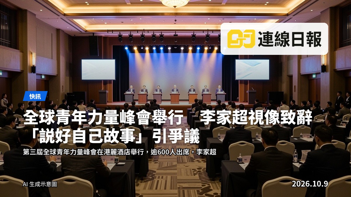 港麗酒店大會場內，多國代表同青年專業人士出席第三屆全球青年力量峰會。