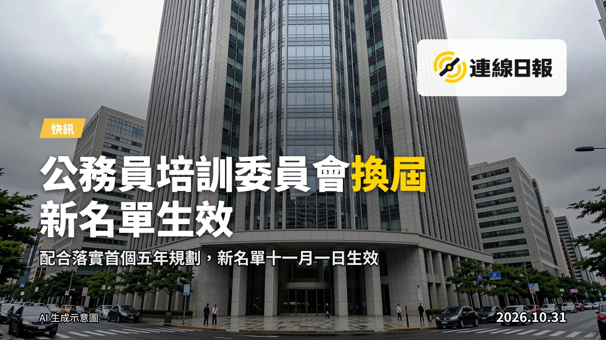 香港政府總部外景，公務員培訓諮詢委員會換屆配圖