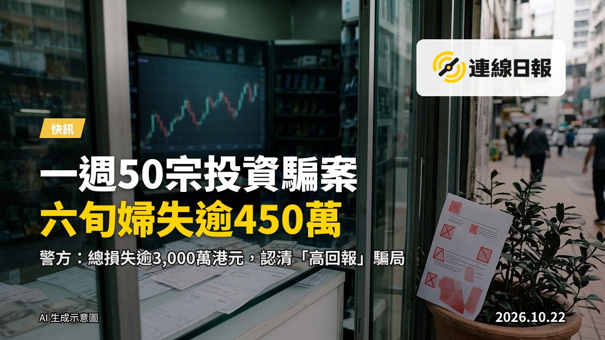 實體加密貨幣找換店與手機上標示警號的假投資網站示意畫面,呈現投資騙局手法