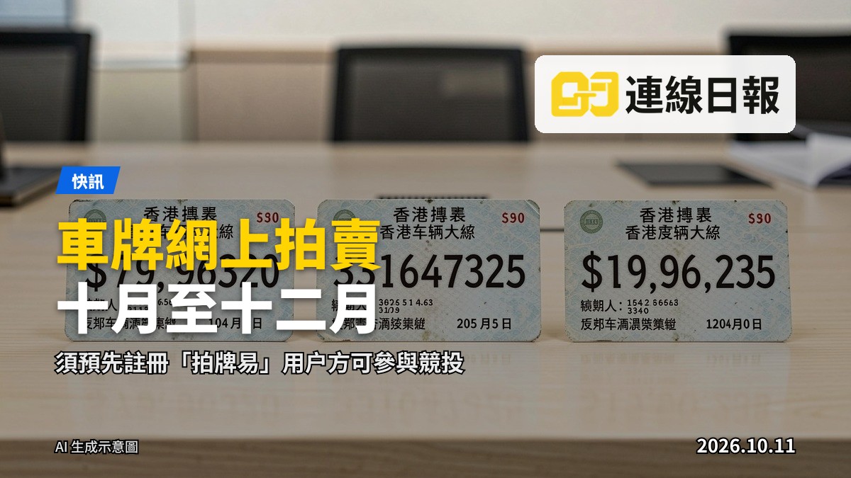 香港車牌拍賣的示意畫面：多張車輛登記號碼牌排放在桌上