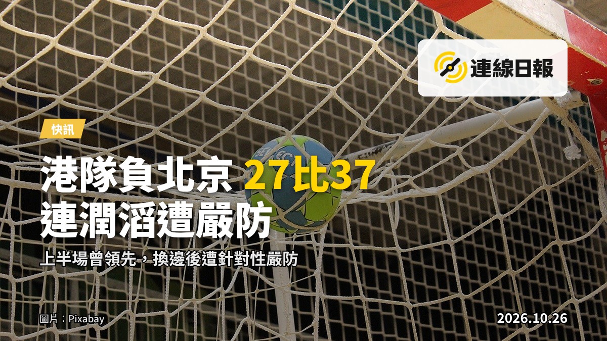 中國手球超級聯賽總決賽場地，港隊對北京