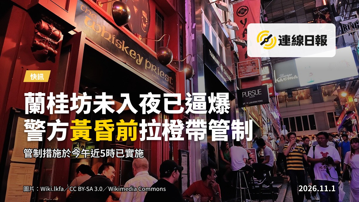 大批警員於蘭桂坊一帶駐守，於路邊拉起橙帶封路實施人流管制，後方道路擠滿準備前往蘭桂坊的市民及旅客。