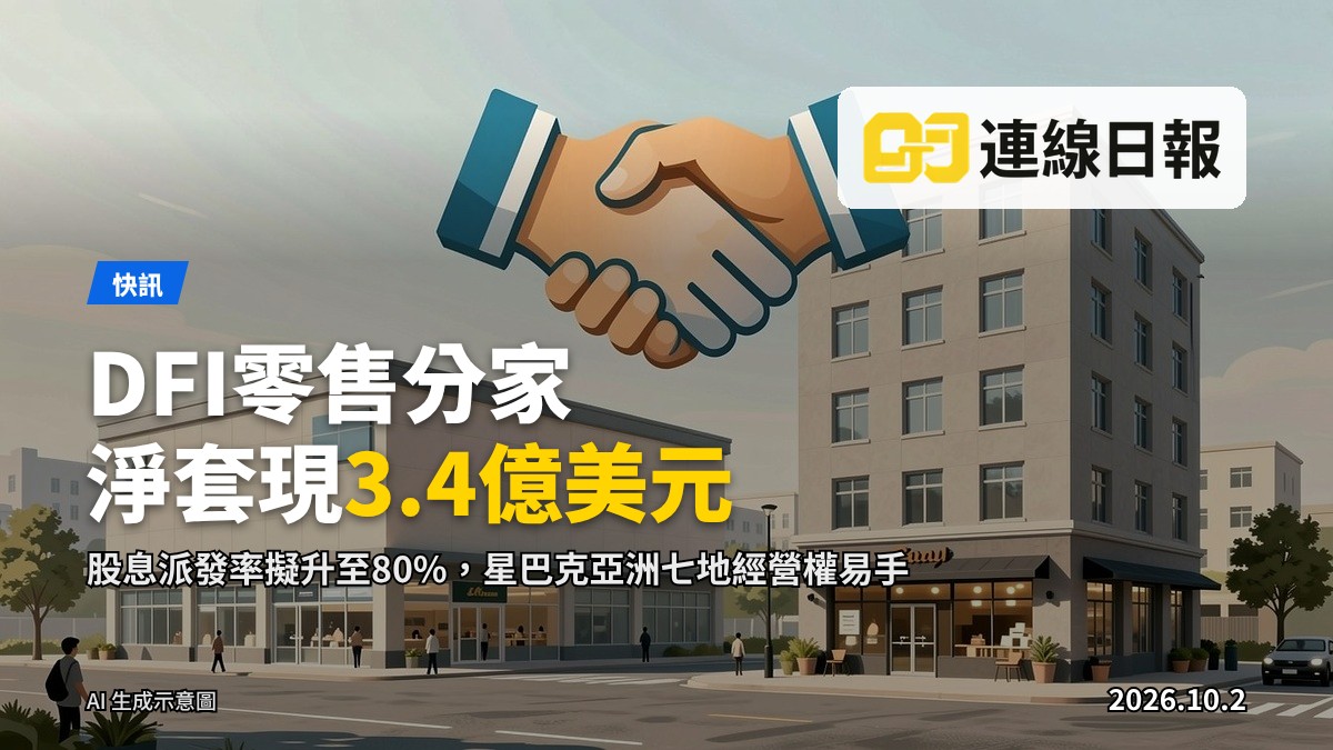 DFI零售同美心業務分家，接管星巴克亞洲經營權嘅示意插畫