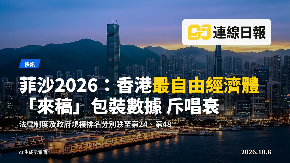 泛亞洲的天際線，背景為一份印有排名圖表的經濟自由度報告示意圖。