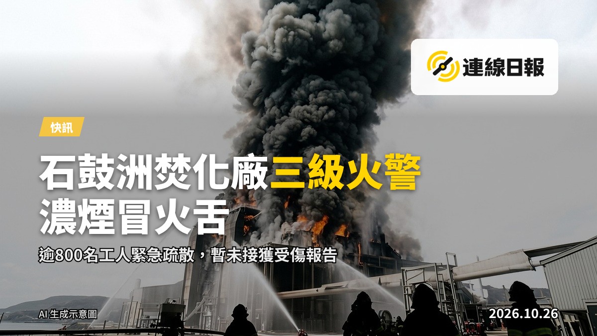 石鼓洲人工島上的焚化廠冒出濃煙及火舌，遠海天色灰沉
