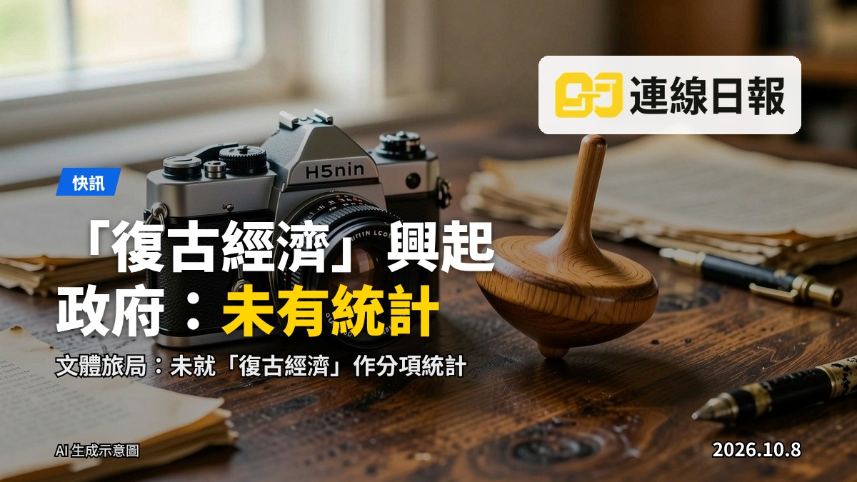 桌上擺放菲林相機同爆旋陀螺等復古小物，象徵近年重新流行的「復古經濟」。
