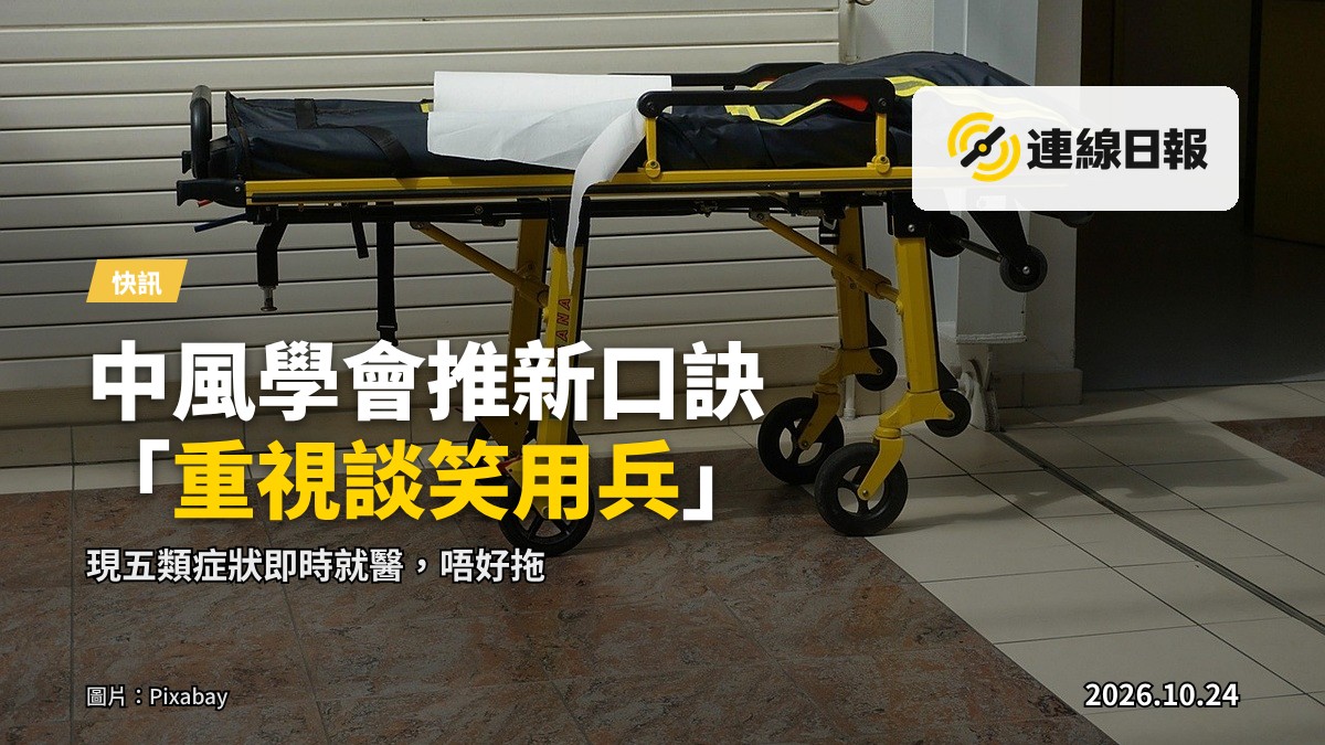 病人口角歪斜的象徵性畫面，提醒中風徵兆