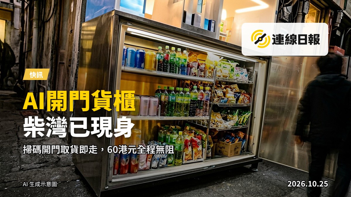 柴灣街道旁一具智能貨櫃，機門打開，內有飲料及零食貨架，機頂裝有攝像頭