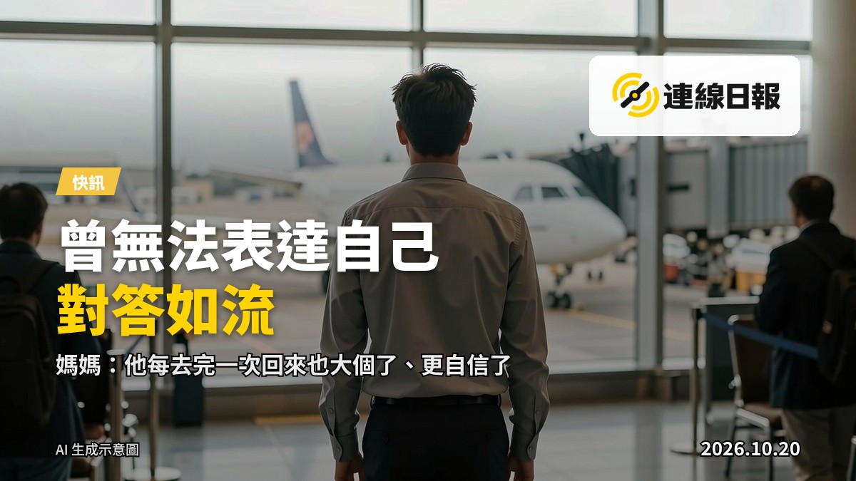 一名年輕人的背影站在機場候機區，望向窗外，象徵走出家門、參與國際交流