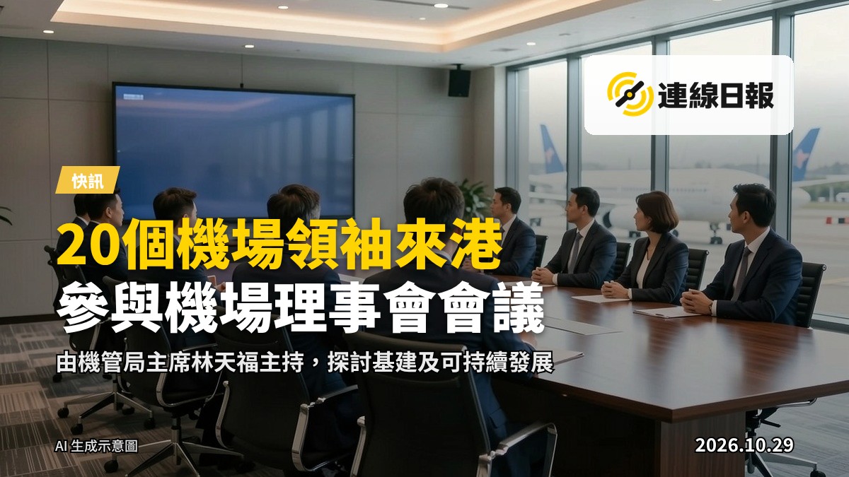 國際機場協會亞太及中東區域理事會會議場景，代表圍坐會長桌