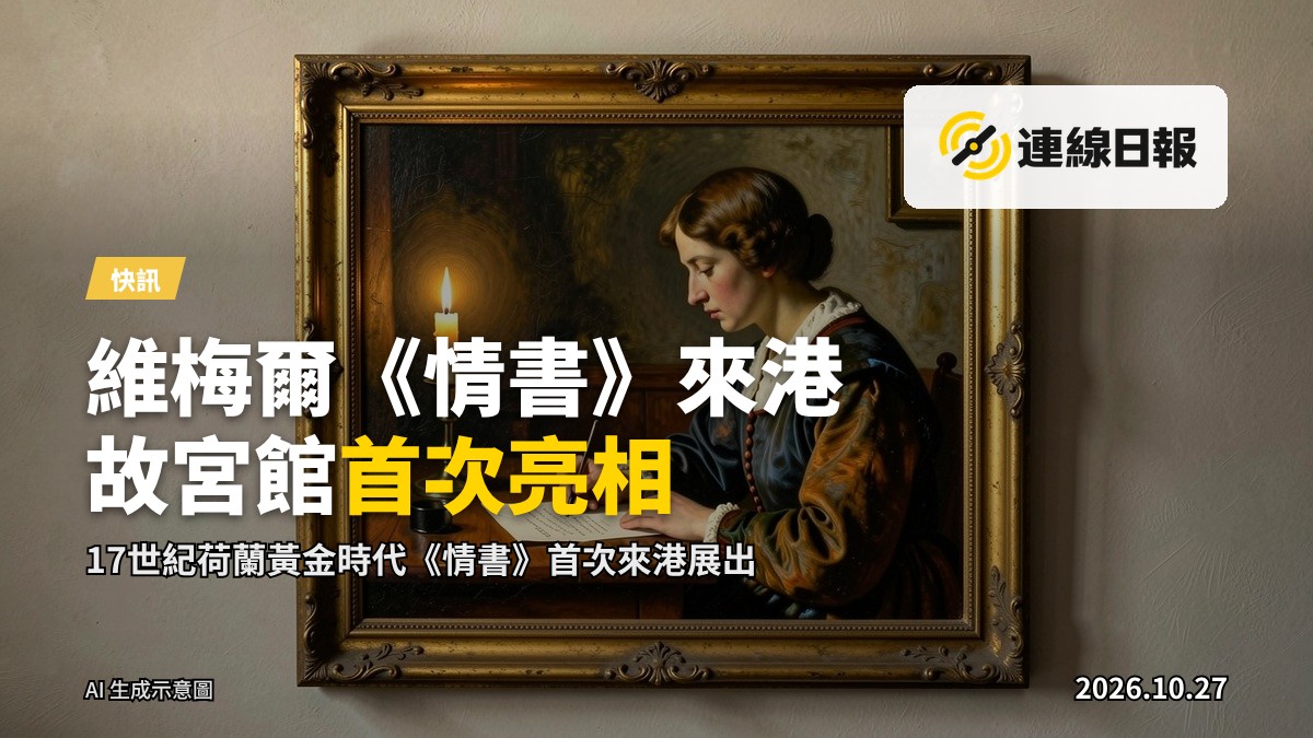 維梅爾《情書》風格的17世紀荷蘭黃金時代油畫，一位女子坐在桌邊寫信，畫作掛於牆上