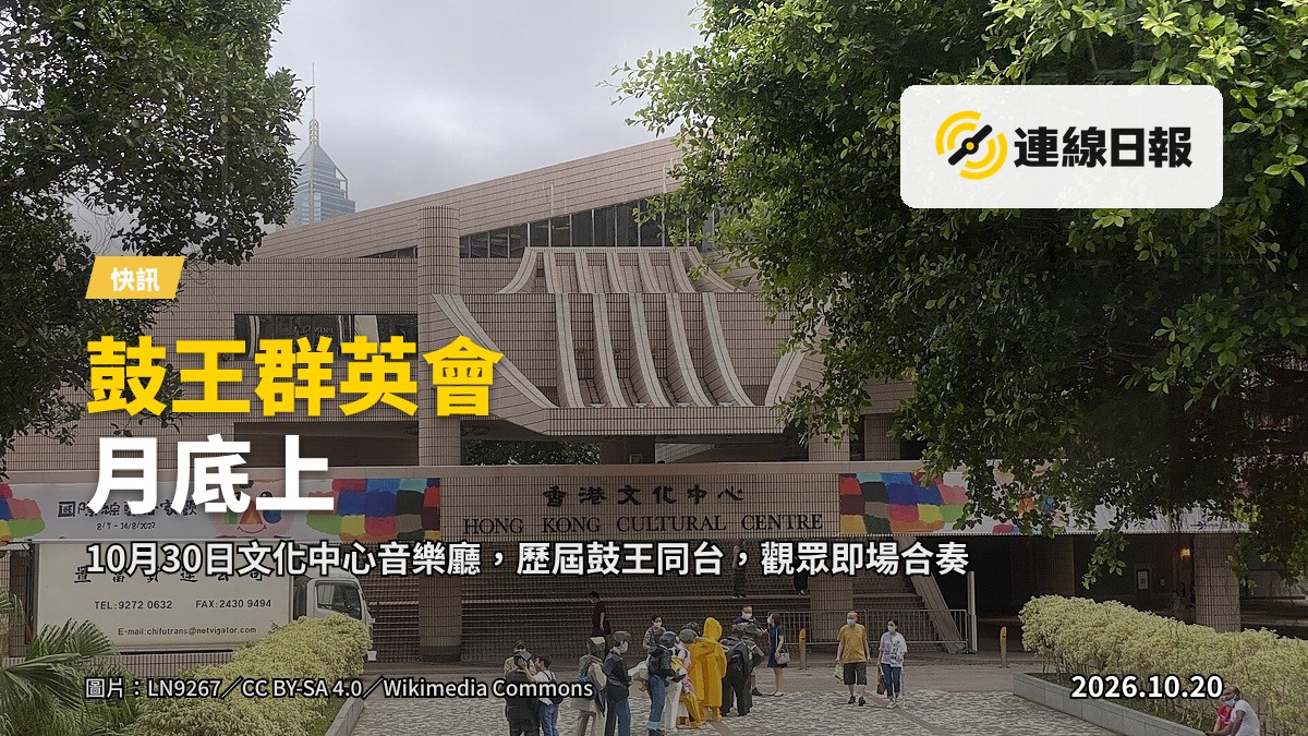 香港文化中心音樂廳舞台，多面鼓樂器排列