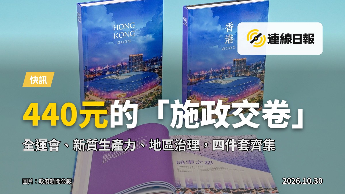 政府最新一期年報《香港2025》十月三十日起發售。