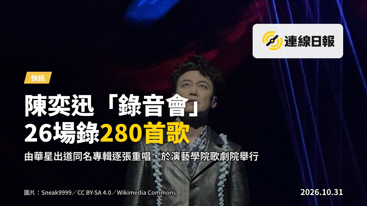 一間燈光暗淡嘅大型音樂劇院，舞台上擺放多支麥克風及錄音架，背景為深藍幕布，現場未見觀眾，突顯「現場錄音」嘅氛圍。