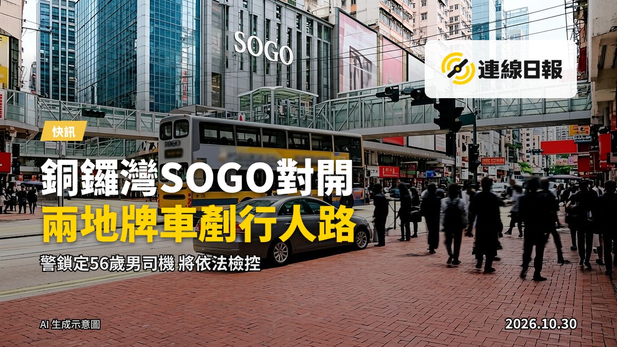 銅鑼灣軒尼詩道崇光百貨（SOGO）對開的繁忙路口，行人路上有過馬路等候區，街景顯示該地點過去曾發生多宗汽車誤闖行人區事件。