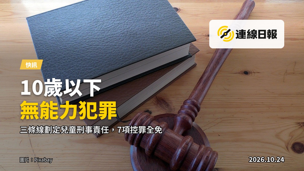 香港法律書，以「少年犯條例」及「10歲」「14歲」刑事責任年齡為主題。