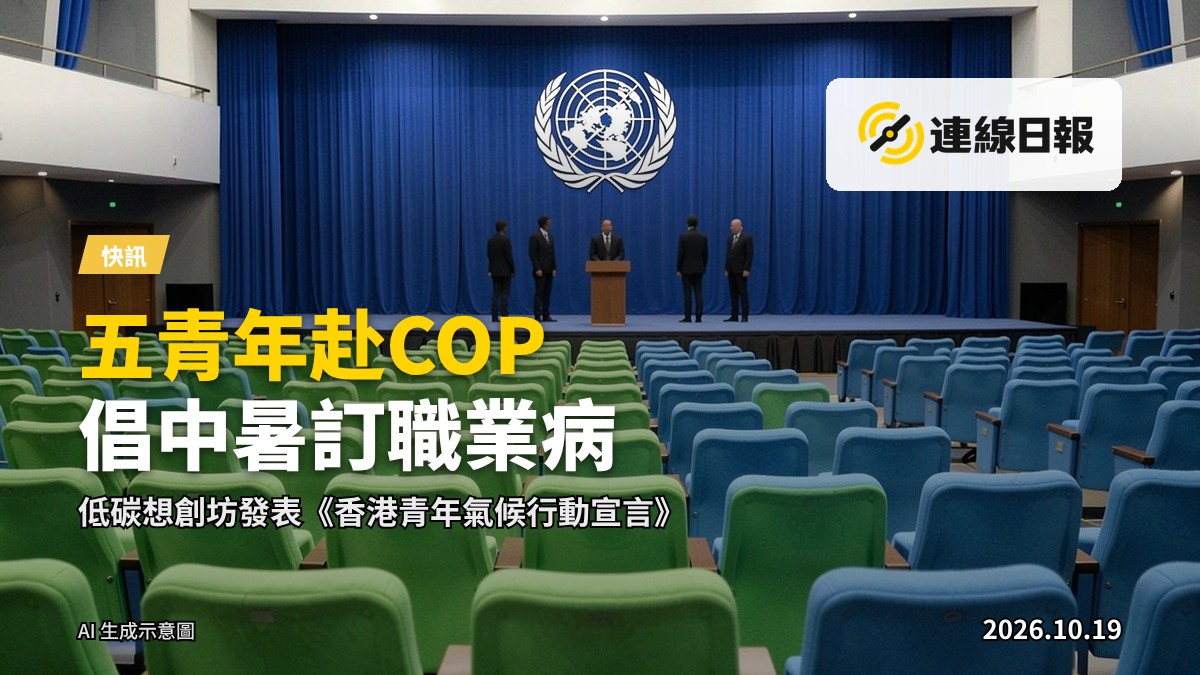 聯合國氣候變化大會會場，與會者聽取發言，無清晰人物面貌