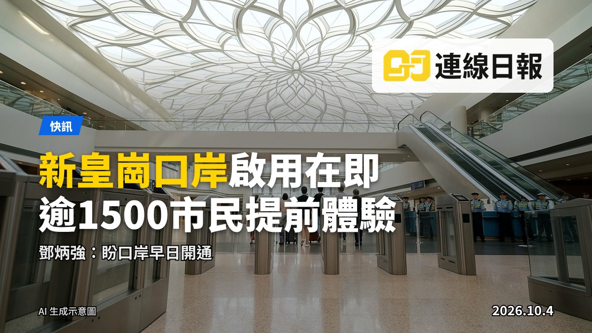 重建後皇崗口岸聯檢大樓及公共運輸交匯處，市民排隊進入參觀