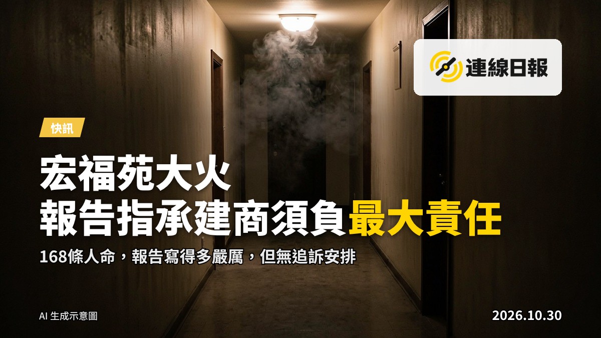 調查報告指出宏福苑大火承建商、顧問及驗樓師須負最大責任
