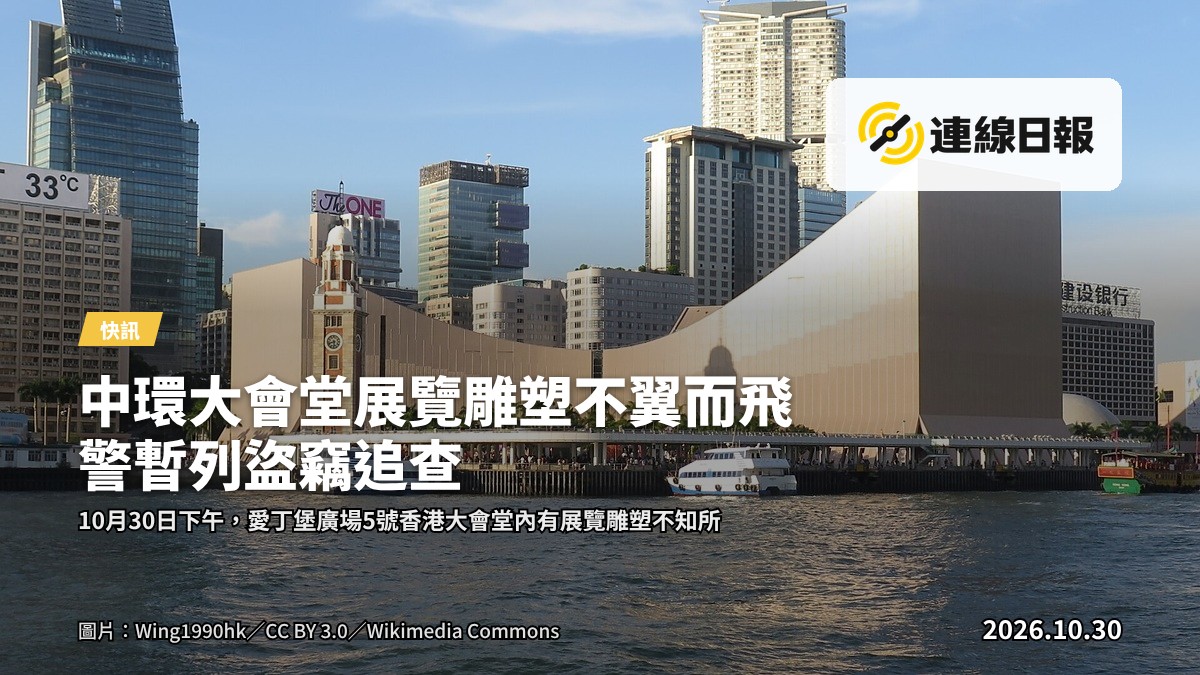 香港大會堂外景，一帶雕塑在展覽廳內不知所終，警方到場調查。