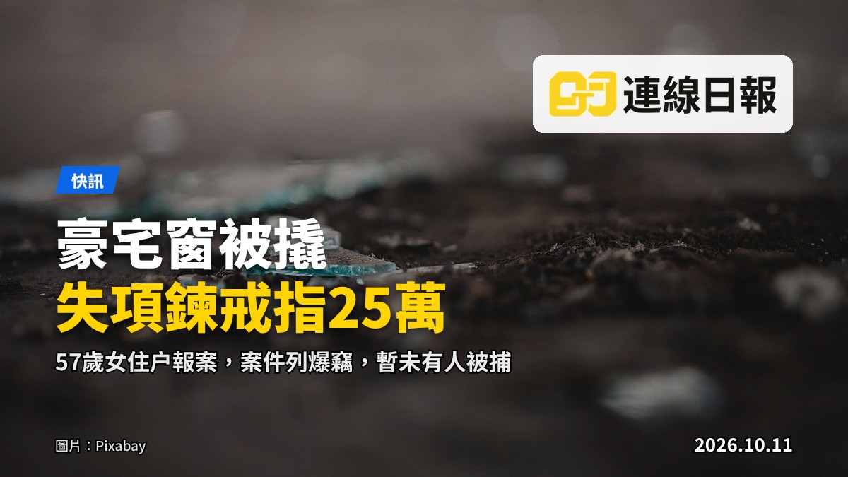 豪宅單位窗戶被打破的示意畫面
