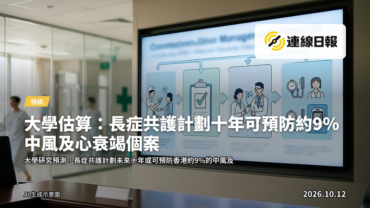 長症共護計劃健康篩查示意：診室內医护人员為市民量血壓及做健康檢查，背景陳設簡潔。
