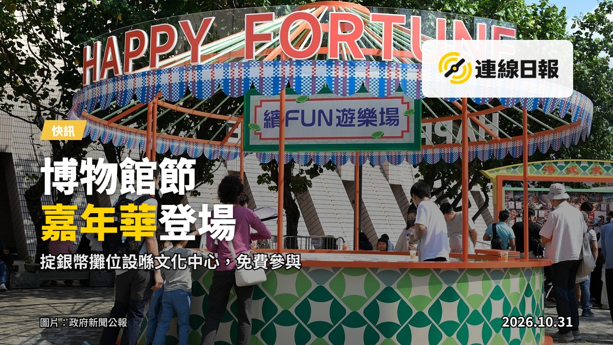 香港文化中心露天廣場「Happy Fortune遊樂場」掟銀幣攤位，屬博物館節嘉年華港式主題裝置