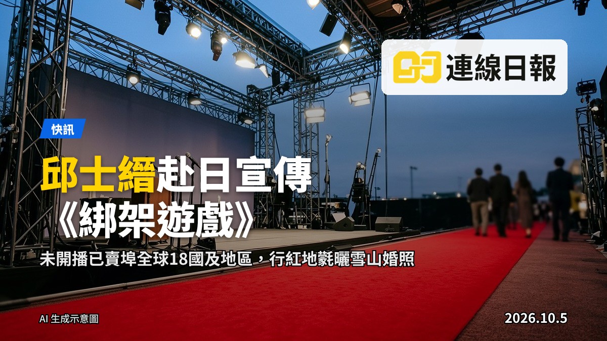 红毯记者会现场，背景为雪山，无可见面孔