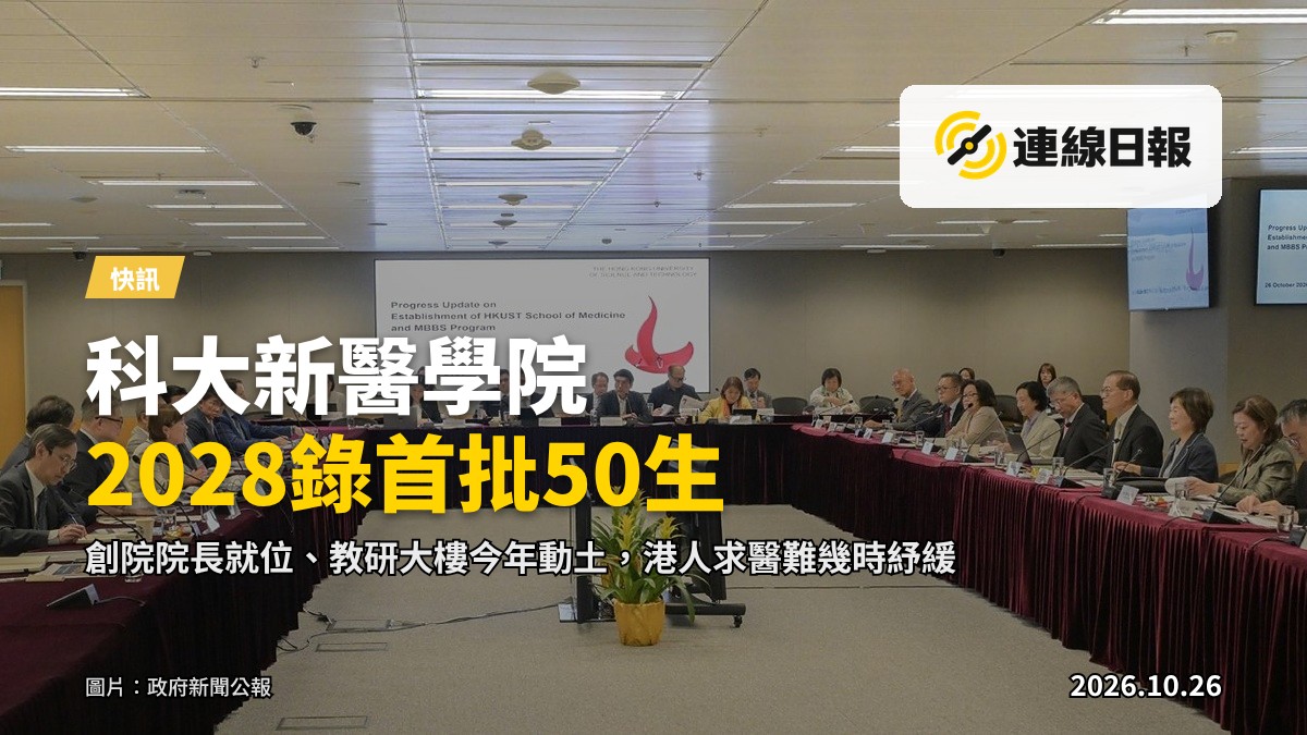 籌備新醫學院工作組第五次會議，盧寵茂及蔡若蓮擔任聯席主席，聽取科大就新醫學院籌備進度的報告