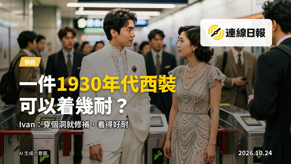 中環港鐵站內，一班人身着1920至1930年代風格嘅古著衣裝，包括蕾絲高領襯衫、珍珠長項鍊同白色西裝，互相交流。
