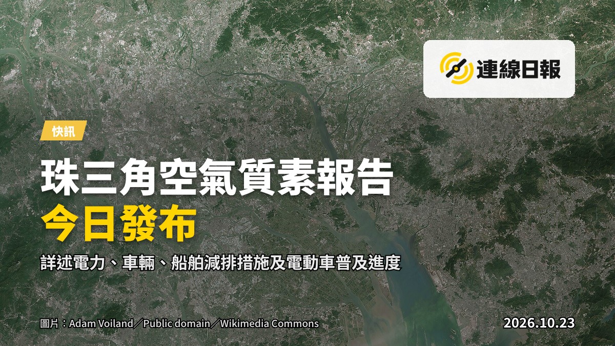 珠江三角洲沿岸港口城市及貨櫃碼頭，天空晴朗