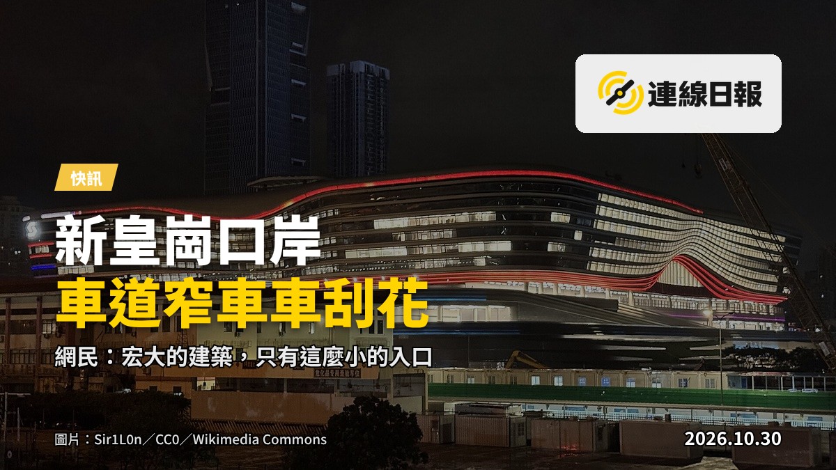 新皇崗口岸停車場狹窄車道，車輛排隊緩慢行駛
