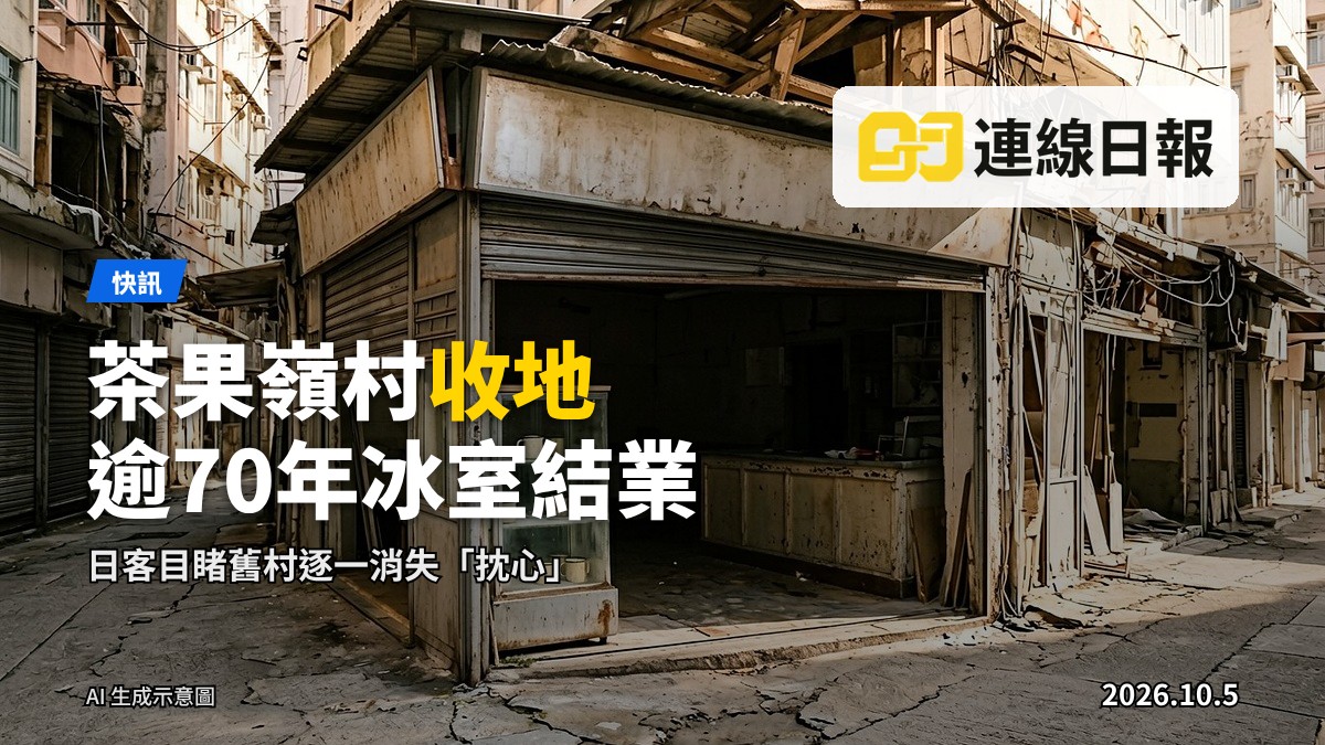 茶果嶺村冰室結業前夕，店外有顧客排隊，背景為重建工地