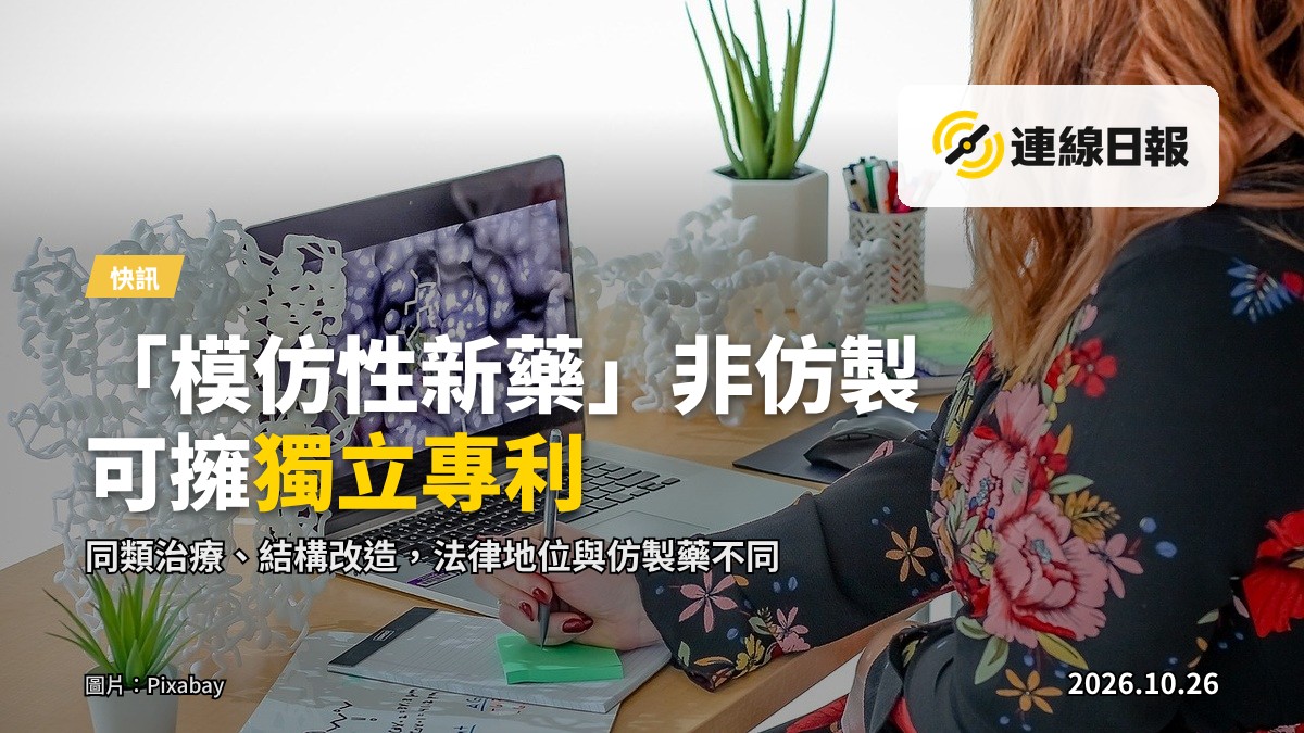化學實驗室中排列的分子模型與試劑，象徵藥物研發與知識產權