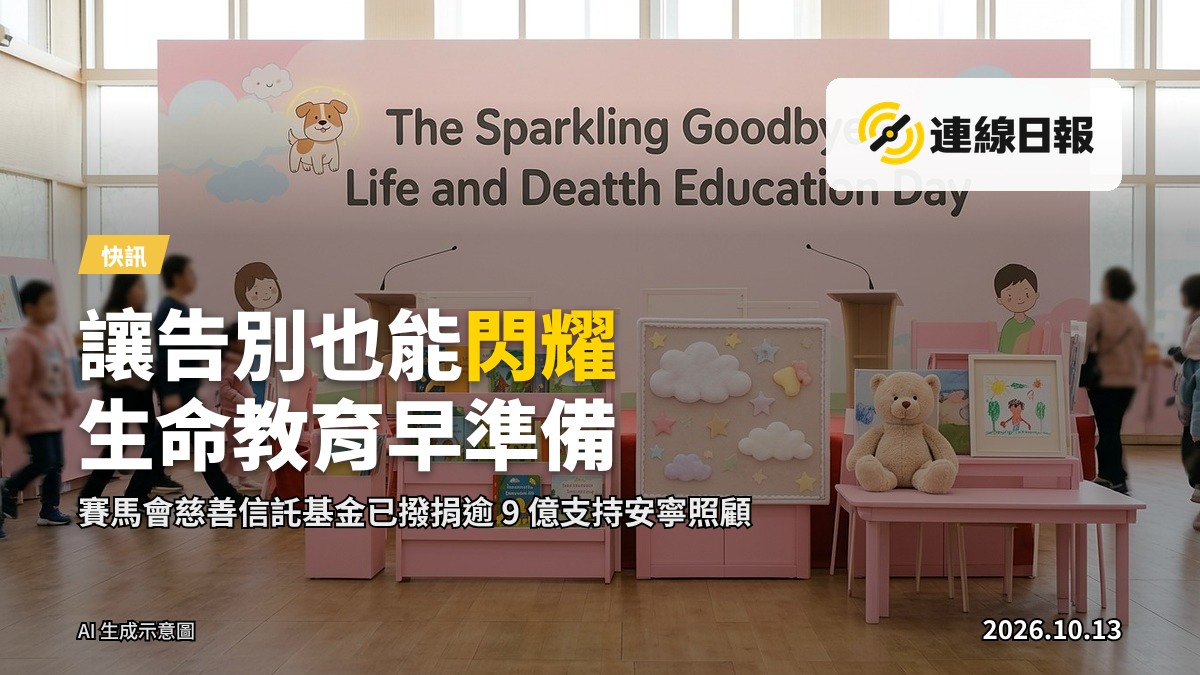 活動現場的兒童繪本《閃耀的告別》及一個寓教於樂的互動攤位，畫面溫暖平和。