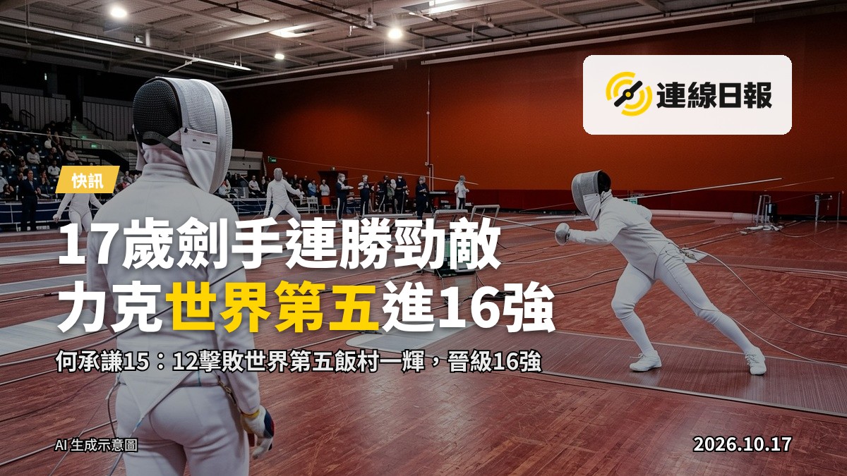 國際擊劍比賽場景，兩名劍手於體育館內激烈交鋒，面戴防護面罩。