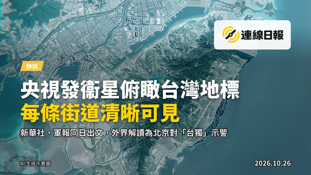 「吉林一號」衞星俯瞰台灣本島的地標與街道示意畫面