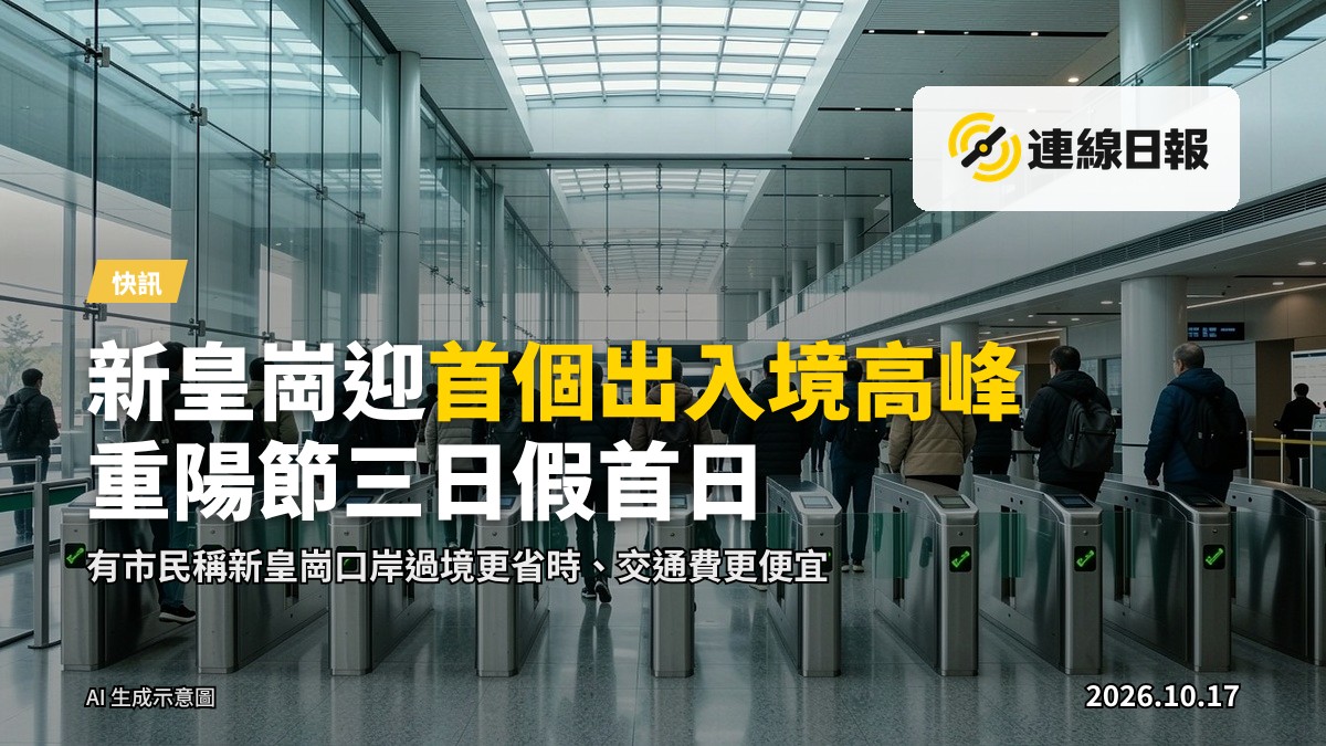 新皇崗口岸大堂，旅客於自助通道前排隊過關，場面有序（AI 生成，非實景）。