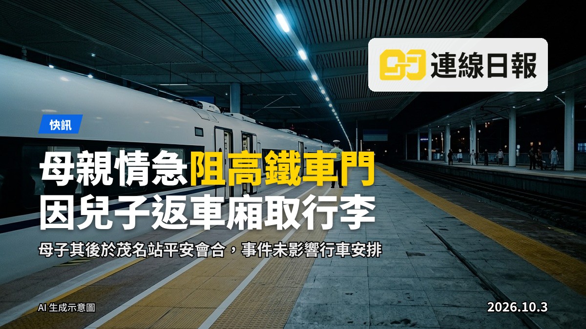 高鐵站台上，一名女子伸手面向即將關閉的列車車門，遠處有兒童與站務人員的剪影。